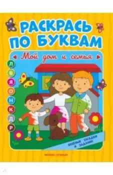 Мой дом и семья. Книжка-раскраска