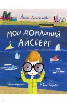 Мой домашний айсберг