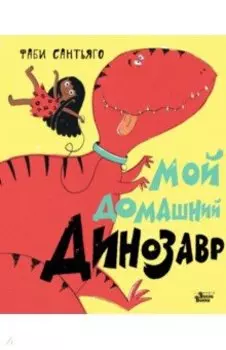 Мой домашний динозавр