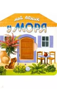 Мой домик у моря