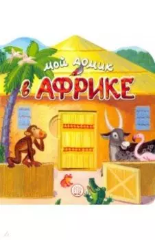 Мой домик в Африке