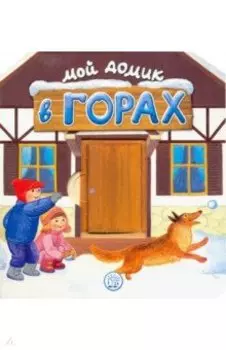 Мой домик в горах