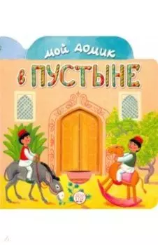 Мой домик в пустыне