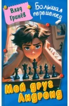 Мой друг Андроид