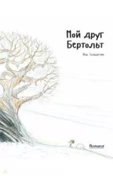 Мой друг Бертольт