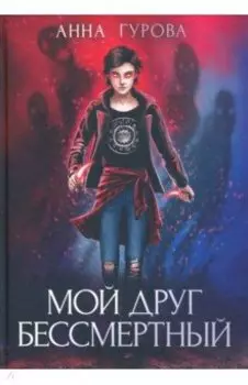 Мой друг бессмертный