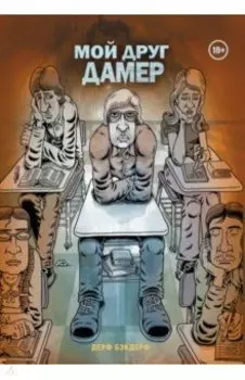 Мой друг Дамер