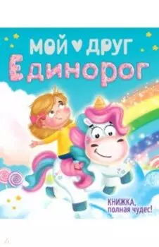 Мой друг единорог