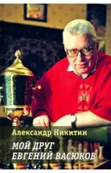 Мой друг Евгений Васюков