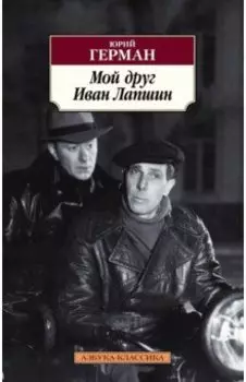 Мой друг Иван Лапшин