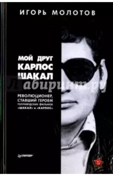 Мой друг Карлос Шакал. Революционер, ставший героем голливудских фильмов "Шакал" и "Карлос"