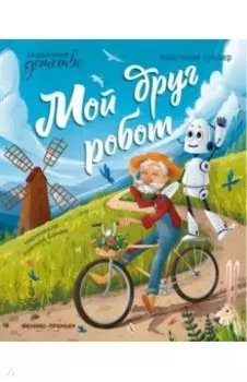 Мой друг робот