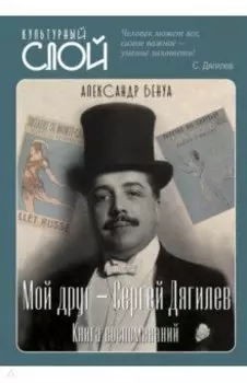 Мой друг - Сергей Дягилев. Из воспоминаний