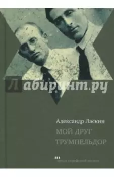 Мой друг Трумпельдор
