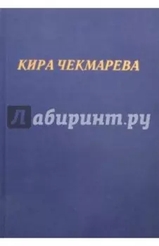 Мой единственный век...