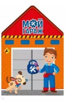 Мой гараж