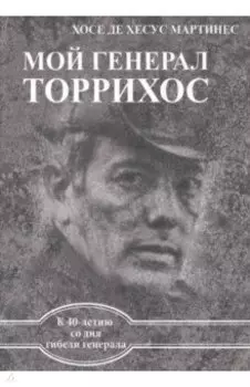 Мой генерал Торрихос