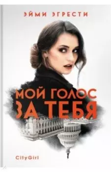 Мой голос за тебя