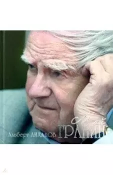 Мой Гранин. Встречи. Дневники. Разговоры