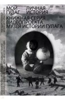 Мой ГУЛАГ
