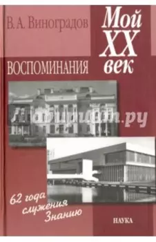 Мой ХХ век. Воспоминания