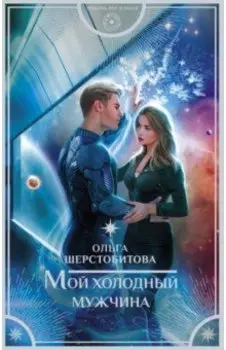 Мой холодный мужчина
