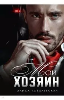 Мой хозяин