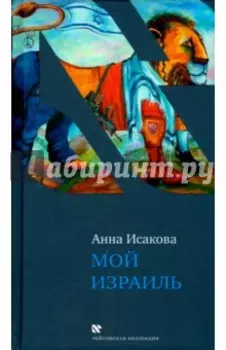 Мой Израиль