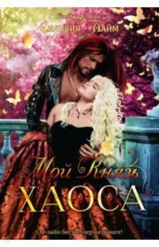 Мой Князь Хаоса
