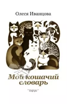 Мой кошачий словарь
