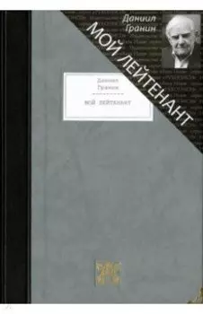 Мой лейтенант