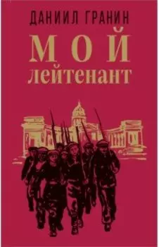 Мой лейтенант