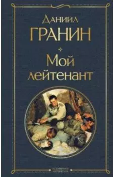 Мой лейтенант