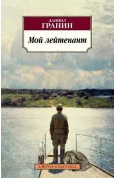 Мой лейтенант