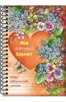 Мой личный блокнот. Идеи, творчество, мечты