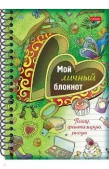 Мой личный блокнот. Пишу, фантазирую, рисую