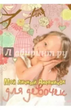 Мой личный дневничок "Девочка с клеткой"