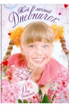 Мой личный дневничок для девочек