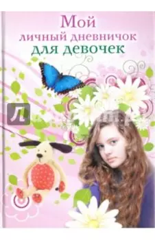 Мой личный дневничок для девочек. "Девочка"