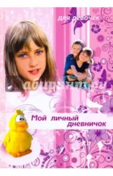 Мой личный дневничок для девочек Девочка и желтый утенок
