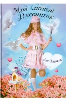 Мой личный дневничок для девочек Девочка с голубями