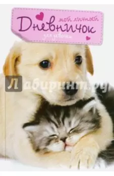 Мой личный дневничок "Кот и Пёс"
