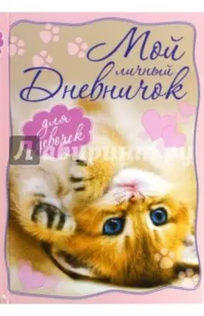 Мой личный дневничок. Котенок, лежащий на спинке