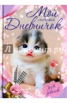Мой личный дневничок "Котенок с бантиком"