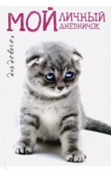 Мой личный дневничок Вислоухая киса