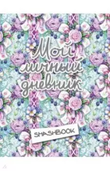 Мой личный дневник