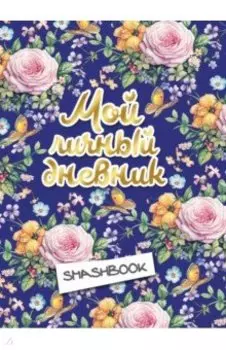 Мой личный дневник "Цветочный" (с конвертами)