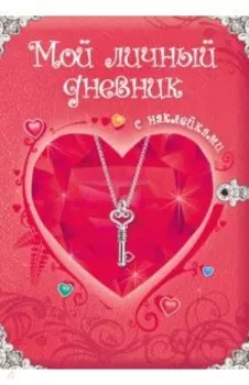 Мой личный дневник. Дневник для девочки с наклейками