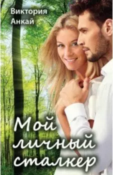 Мой личный сталкер