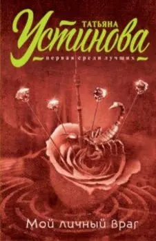 Мой личный враг